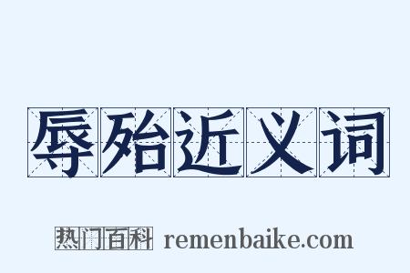 辱殆近义词是什么意思的图片